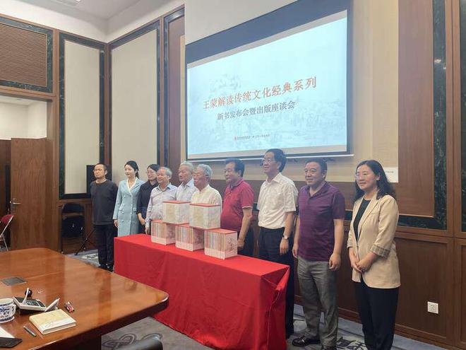 王蒙:“王蒙解讀傳統(tǒng)文化經(jīng)典系列”新書發(fā)布會在京舉行