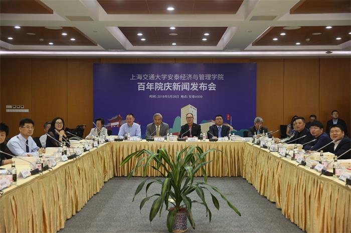 上海交大安泰經濟與管理學院舉行百年院慶新聞發布會