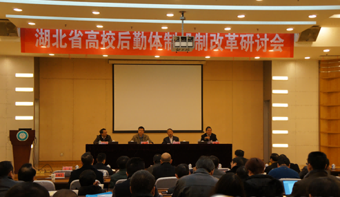 程天權(quán)會(huì)長出席湖北省高校后勤體制機(jī)制改革研討會(huì)并講話
